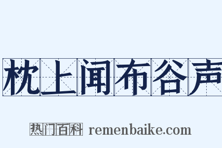 枕上闻布谷声是什么意思的图片